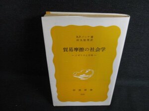 貿易摩擦の社会学　R・P・ドーア箸　日焼け強/ACI