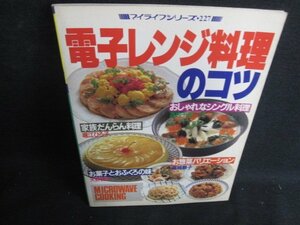 マイライフシリーズ227 電子レンジ料理のコツ　シミ日焼け強/ACG