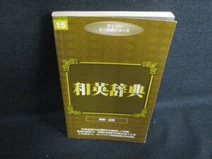 ダイソーミニ辞典シリーズ15　和英辞典　書込み・日焼け有/ACH