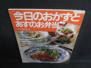 今日のおかずとあすのお弁当　折れ有・日焼け強/ACH