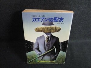 カエアンの聖衣　バリントン・J・ベイリー　日焼け強/ACN