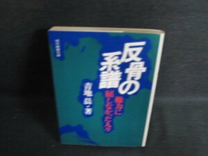 反骨の系譜　青地晨箸　日焼け強/ACN