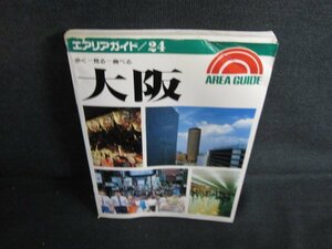 エアリアガイド24　大阪　カバー無・折れ・シミ日焼け有/ACK