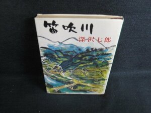 笛吹川　深沢七郎　日焼け有/ACM