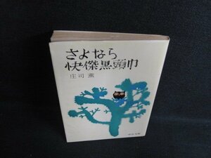 さよなら快傑黒頭巾　庄司薫　日焼け有/ACM