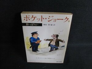 ポケット・ジョーク3　酔っぱらい　シミ日焼け強/ACN