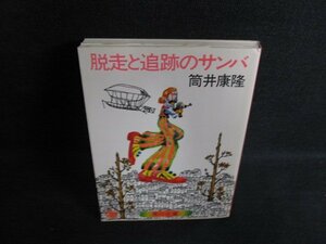 脱走と追跡のサンバ　筒井康隆　日焼け有/ACN