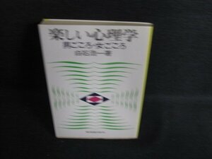 楽しい心理学　白石浩一箸　日焼け有/ACM