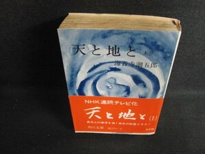 天と地と　上巻　海音寺潮五郎　シミ日焼け強/ACN