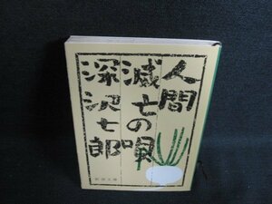 人間滅亡の唄　深沢七郎　日焼け有/ACP