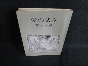 愛の試み　福永武彦　水濡れシミ日焼け強/ACO