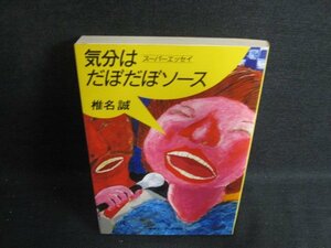 気分はだぼだぼソース　椎名誠　日焼け有/ACR