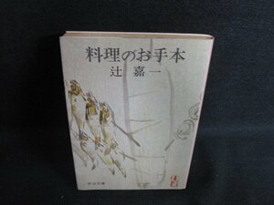 料理のお手本　辻嘉一　日焼け強/ACO