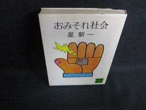 おみそれ社会　星新一　シミ日焼け有/ACP