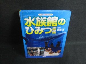 水族館のひみつ図鑑　カバー無・日焼け有/ACR