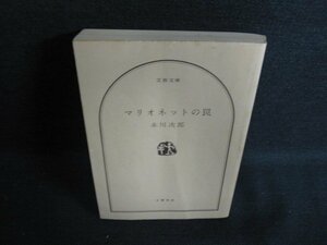 マリオネットの罠　赤川次郎　カバー無・シミ日焼け強/ACP