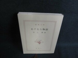 あすなろ物語　井上靖　カバー無・シミ日焼け有/ACQ