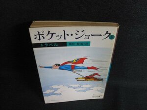 ポケット・ジョーク　9　トラベル　シミ日焼け強/ACO