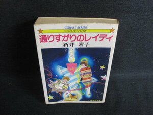 通りすがりのレイディ　新井素子　シミ日焼け強/ACQ