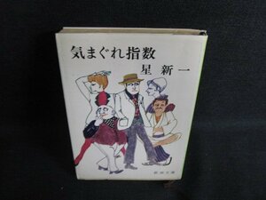 気まぐれ指数　星新一　日焼け有/ACO