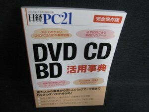 完全保存版　DVD/CD/BD活用事典　日焼け有/ACT