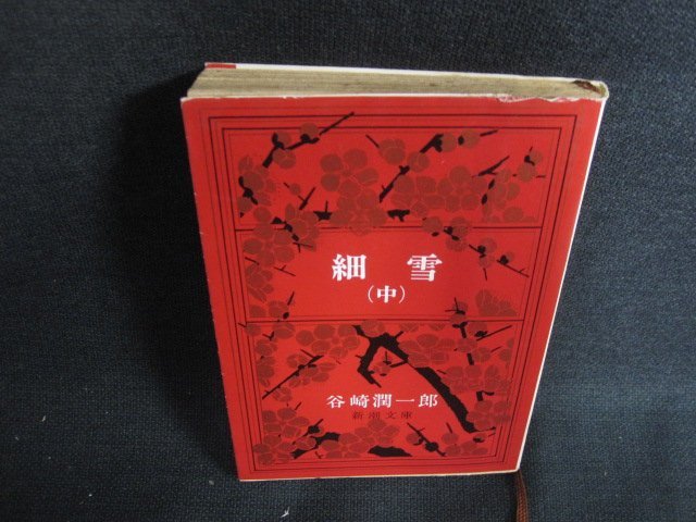 細雪(上) 谷崎潤一郎 ヤケ・シミ有 1973年8月10日 発行-