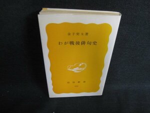 わが戦後俳句史　金子兜太箸　日焼け有/ACU