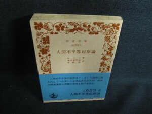 人間不平等起原論　ルソー箸　カバー無・日焼け有/ACV