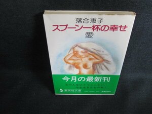 スプーン一杯の幸せ・愛　落合恵子　日焼け有/ACV