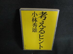 考えるヒント　小林秀雄　剥がれ有・シミ日焼け強/ACU