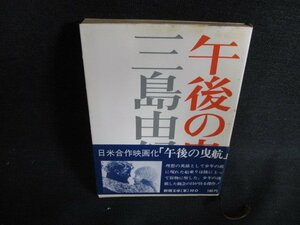 午後の曳航　三島由紀夫　日焼け強/ACU