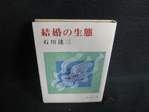 結婚の生態　石川達三　シミ日焼け強/ACT