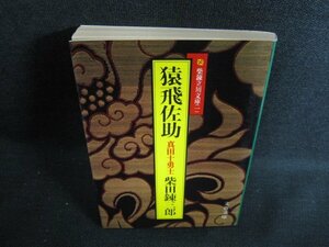 猿飛佐助　柴田錬三郎　日焼け強/ACW