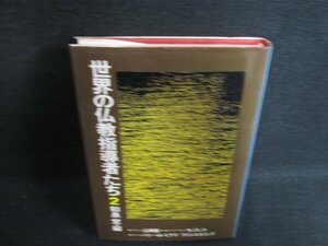 世界の仏教指導者たち　2　和泉覚編　日焼け有/ACT