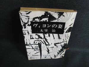 ヴィヨンの妻　太宰治　折れ有・シミ日焼け強/ACW