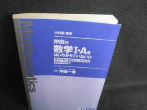 沖田の数学I・Aをはじめからていねいに　カバー無・日焼け有/ACX