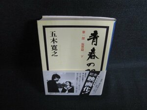 青春の門　筑豊篇　下　五木寛之　日焼け有/ACZA