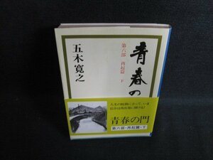 青春の門　再起篇　下　五木寛之　日焼け有/ACZA