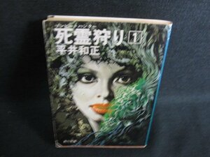 死霊狩り　1　平井和正　シミ日焼け強/ACW