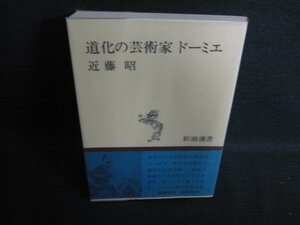 道化の芸術家ドーミエ　近藤昭　日焼け有/ACZA