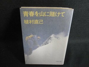 青春を山に賭けて　植村直己　日焼け強/ACW