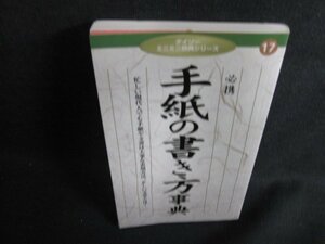 ダイソーミニミニ辞典シリーズ１７　手紙の書き方事典　/ACZB