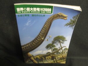 世界の巨大恐竜博2006　日焼け有/ACZD