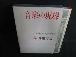 音楽の現場　芥川也寸志　日焼け有/ACZB