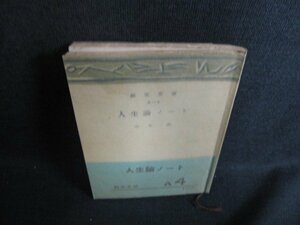 人生論ノート　三木清　書込み大・シミ大・日焼け強/ACZB