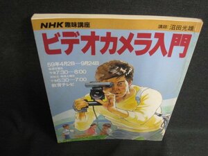 NHK趣味講座　ビデオカメラ入門　シミ日焼け強/ACZC