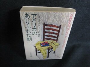 アメリカのありふれた朝　ジュディス・ゲスト　日焼け強/ACZB