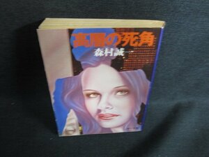 高層の死角　森村誠一　シミ大・日焼け強/ACZB