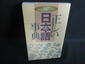 ダイソーミニミニ辞典シリーズ9正しい日本語事典　水濡れ有/ACZB