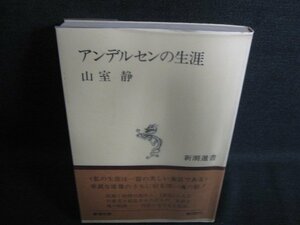 アンデルセンの生涯　山室静　　日焼け有/ACZB